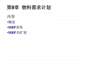 运营管理第9章物料需求计划.ppt