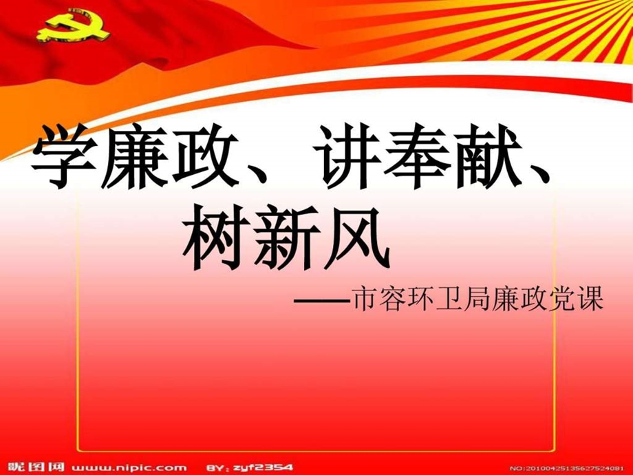 廉政党课.ppt_第1页