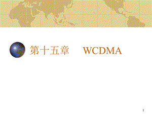 第十五部分WCDMA.ppt