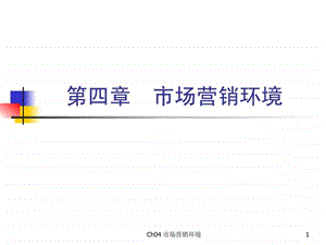 市场营销学第三版吴健安主编第四章.ppt