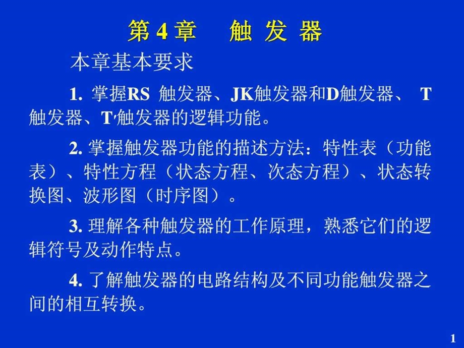 RS触发器图文.ppt.ppt_第1页