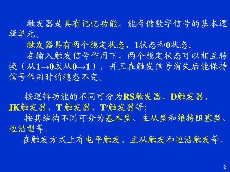 RS触发器图文.ppt.ppt_第2页