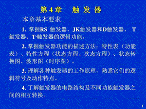 RS触发器图文.ppt.ppt