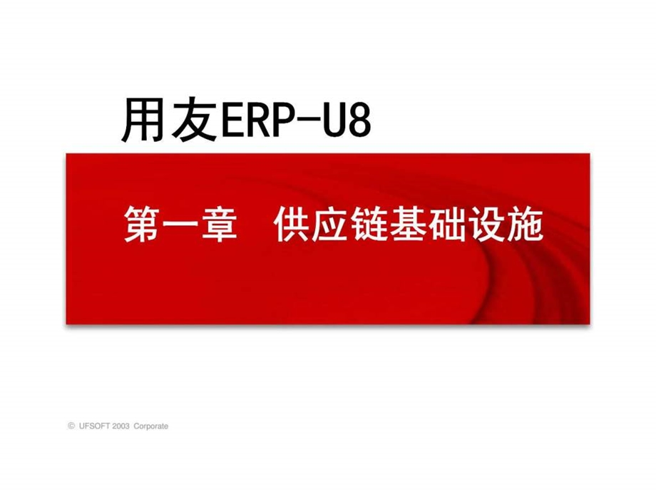 第一章供应链基础设施.ppt_第1页