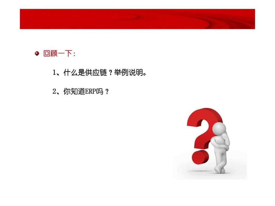 第一章供应链基础设施.ppt_第2页