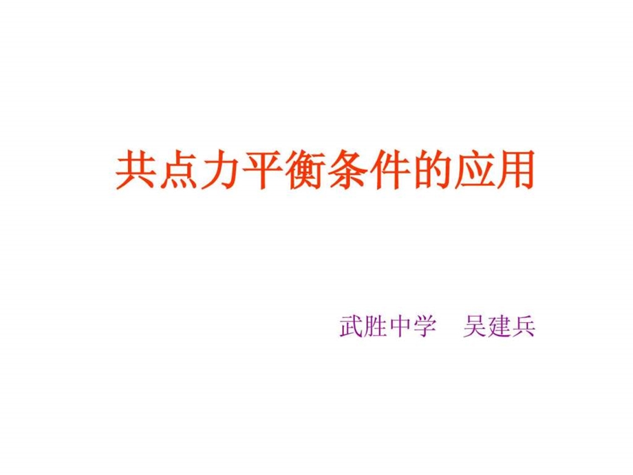 共点力平衡条件的应用.ppt.ppt_第1页