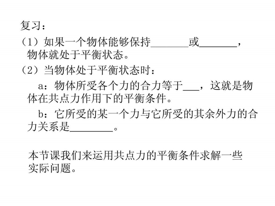 共点力平衡条件的应用.ppt.ppt_第2页