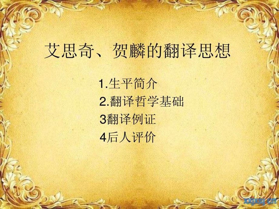 艾思奇贺麟翻译思想.ppt.ppt_第1页