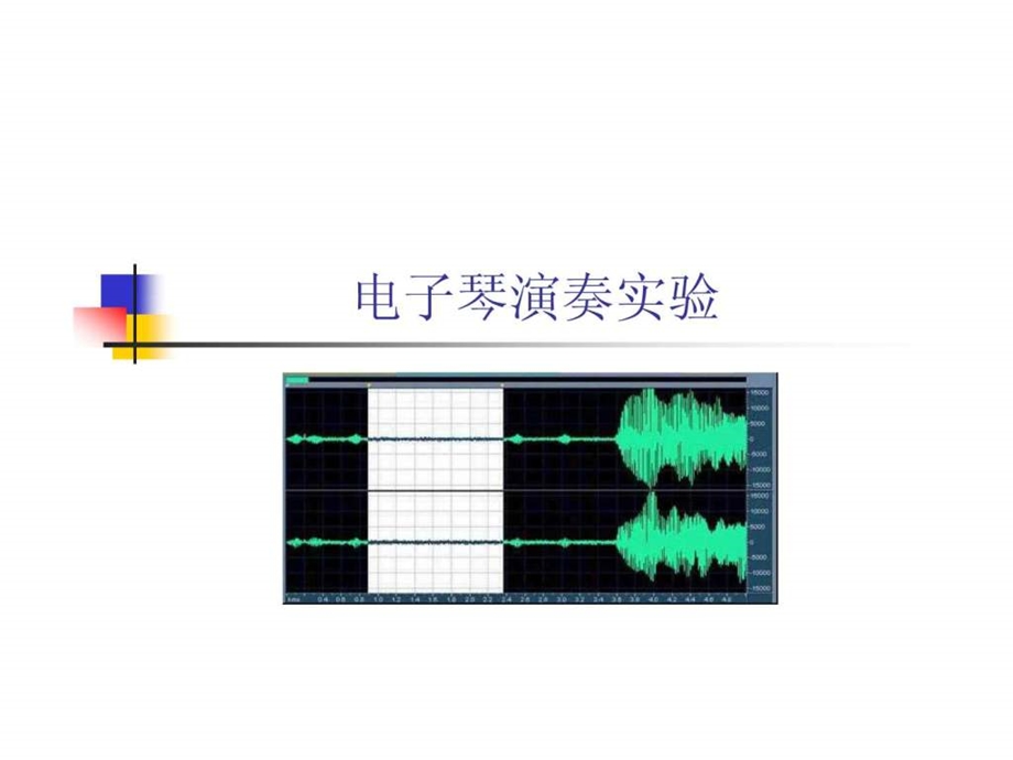 电子琴演奏实验.ppt_第1页