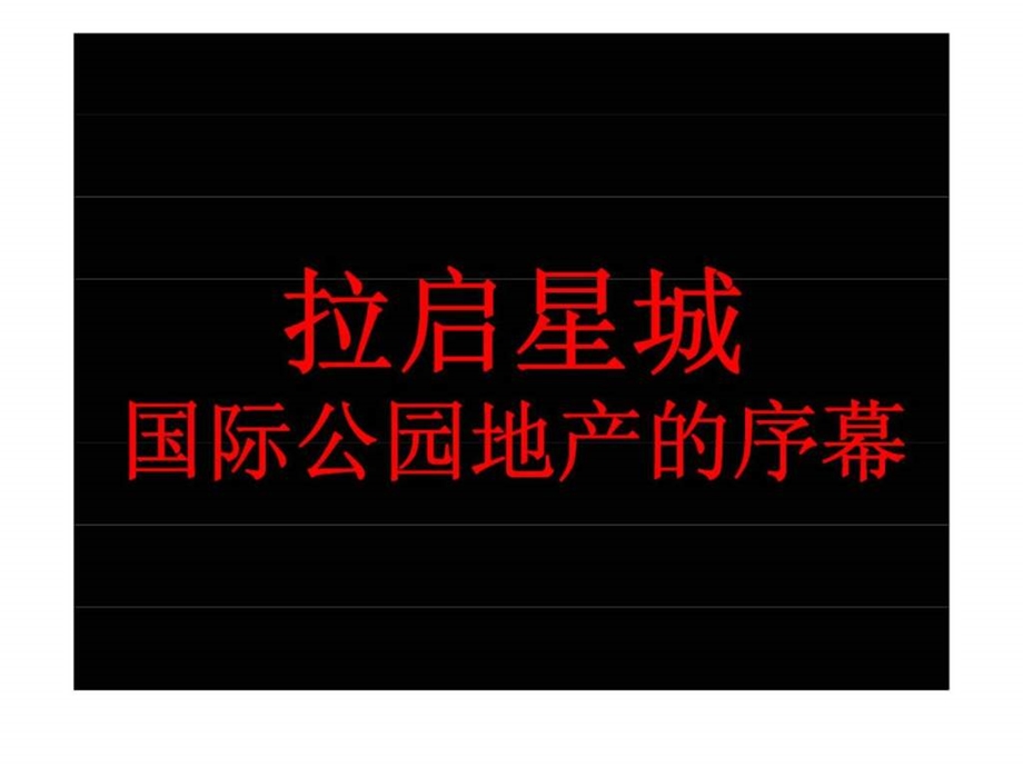 长沙藏珑项目综合研究及整体定位分析下.ppt_第3页