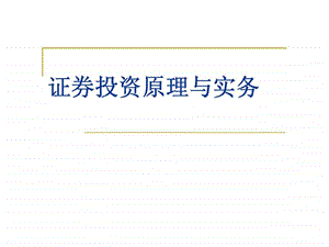 证券投资原理与实务8证券投资基本分析.ppt