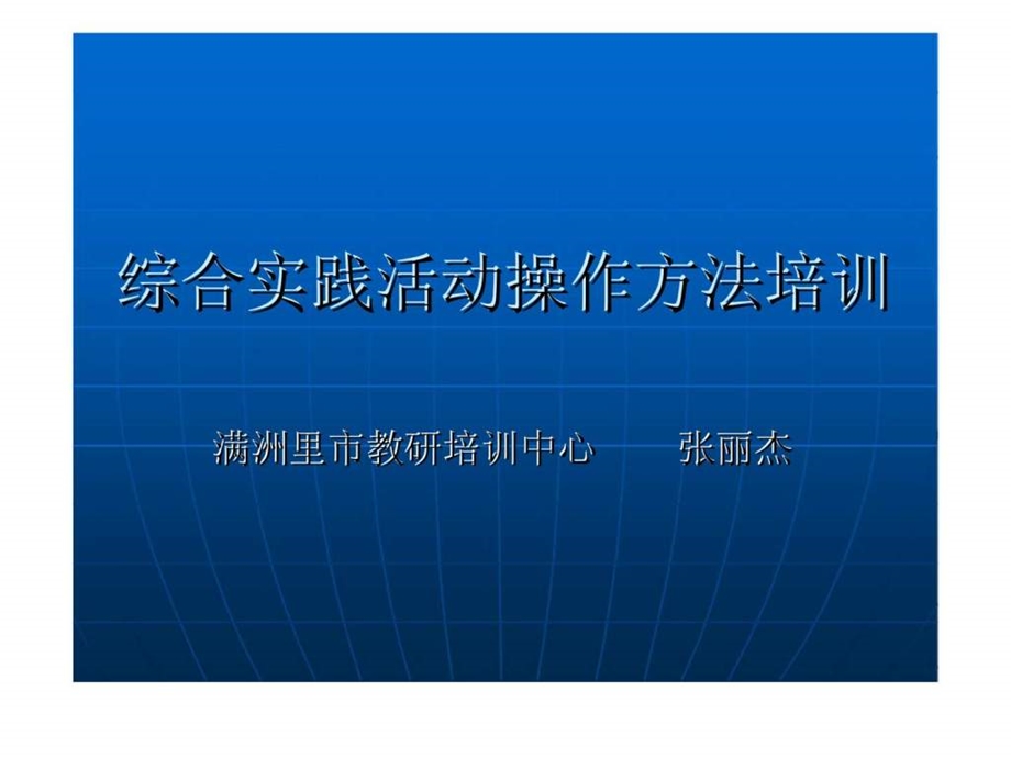 综合实践活动操作方法培训.ppt_第1页