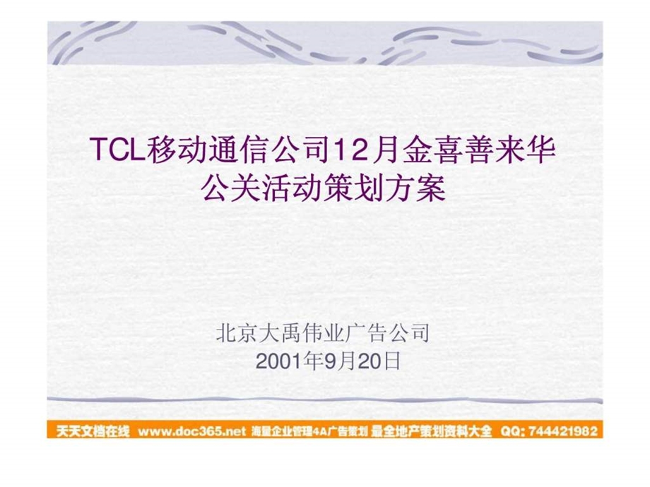 TCL移动通信公司12月金喜善来华公关活动策划方案1455286684.ppt_第1页