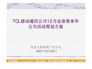 TCL移动通信公司12月金喜善来华公关活动策划方案1455286684.ppt