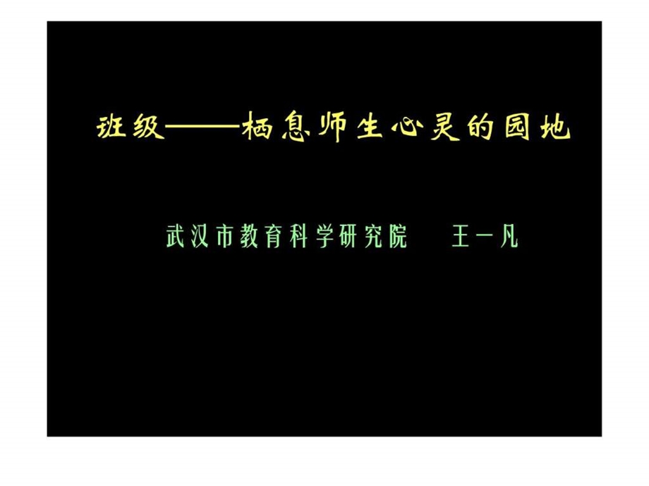 华中师范大学王一凡教授班级栖息师生心灵的园地.ppt_第1页