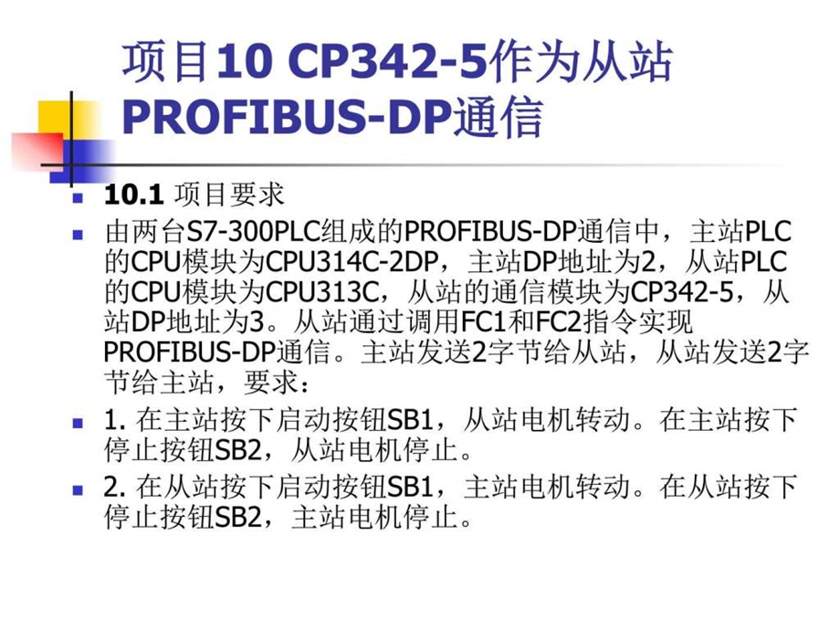 现场总线与PLC网络通信图解项目化教程PPT课件项目010.ppt.ppt_第1页