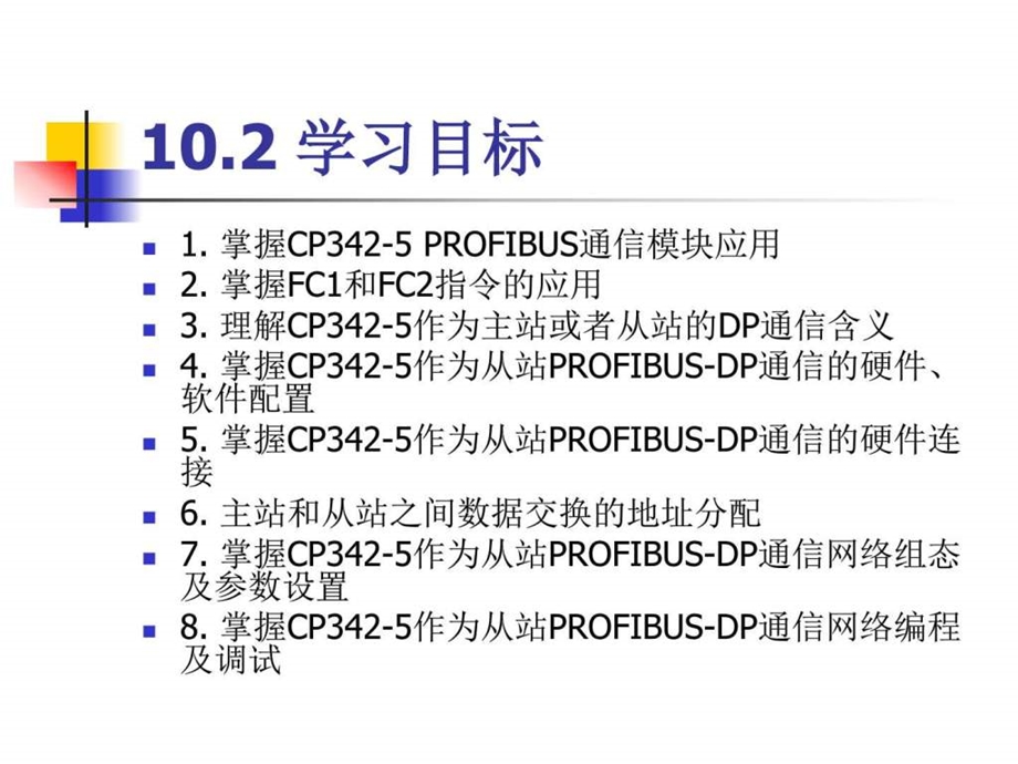 现场总线与PLC网络通信图解项目化教程PPT课件项目010.ppt.ppt_第2页