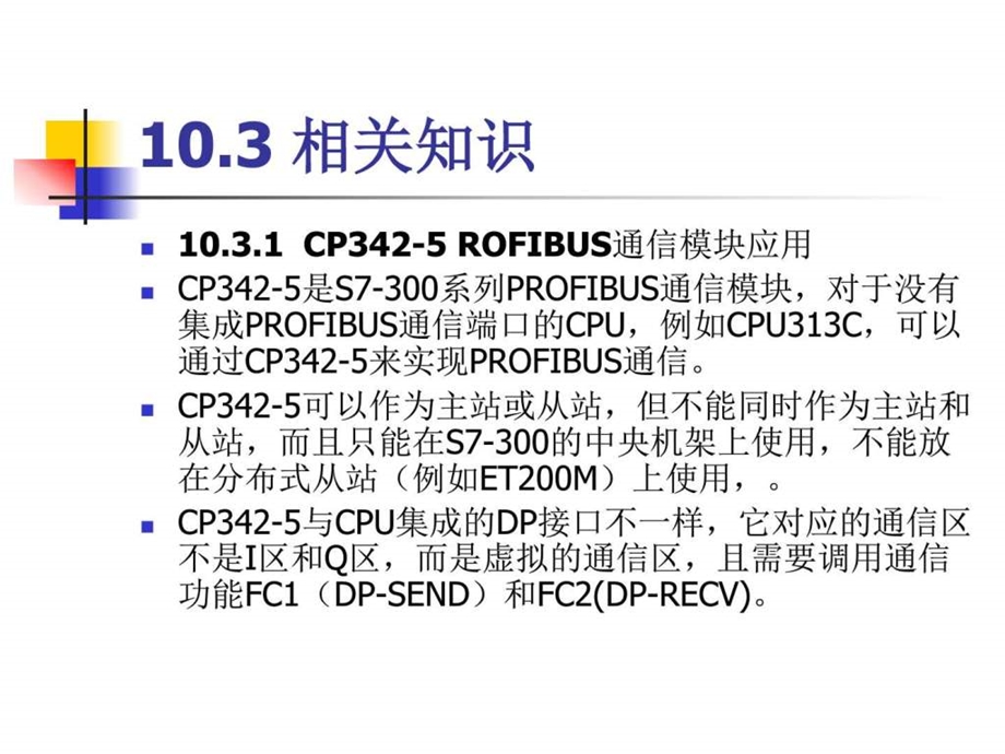 现场总线与PLC网络通信图解项目化教程PPT课件项目010.ppt.ppt_第3页