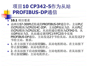 现场总线与PLC网络通信图解项目化教程PPT课件项目010.ppt.ppt