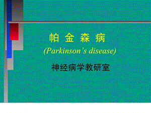 帕金森病图文.ppt.ppt