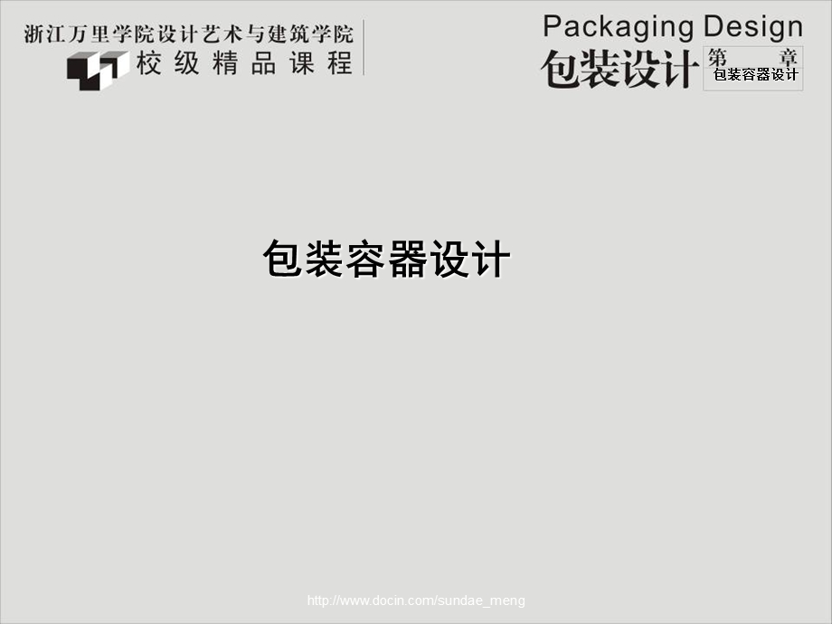 大学课件包装容器设计.ppt_第1页