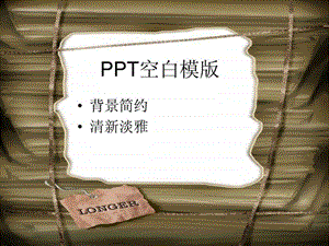 PPT空白模版.ppt.ppt