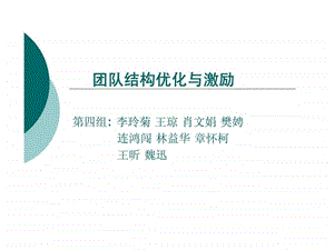 团队结构优化与激励.ppt