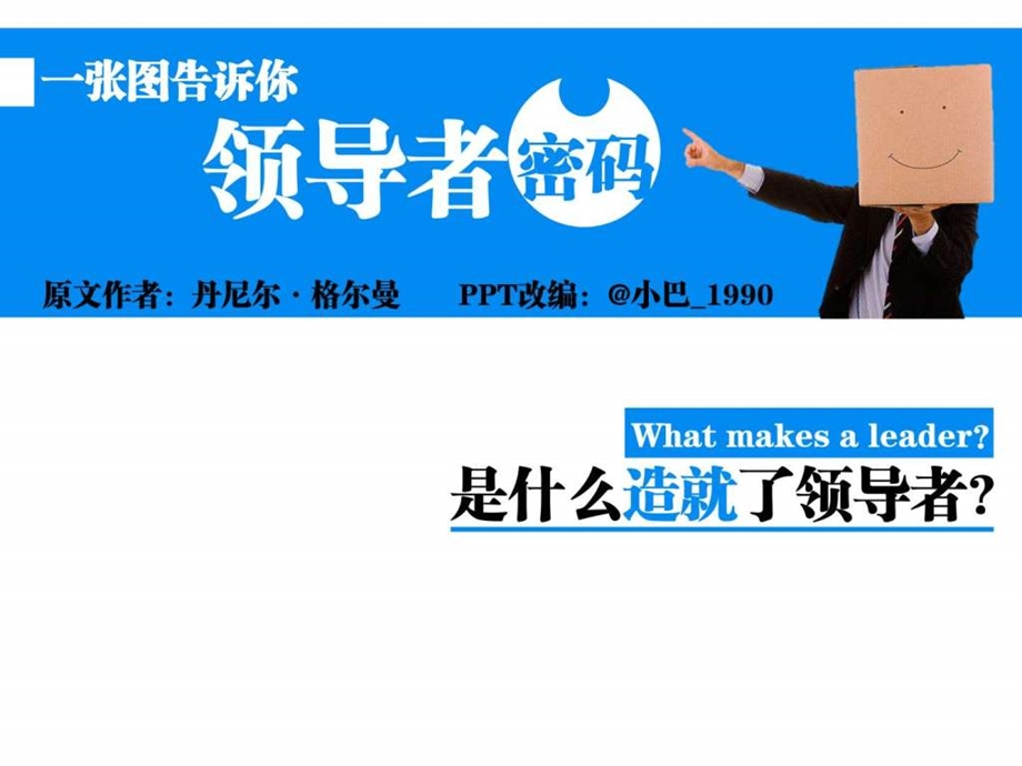 03是什么造就了领导者.ppt.ppt_第1页