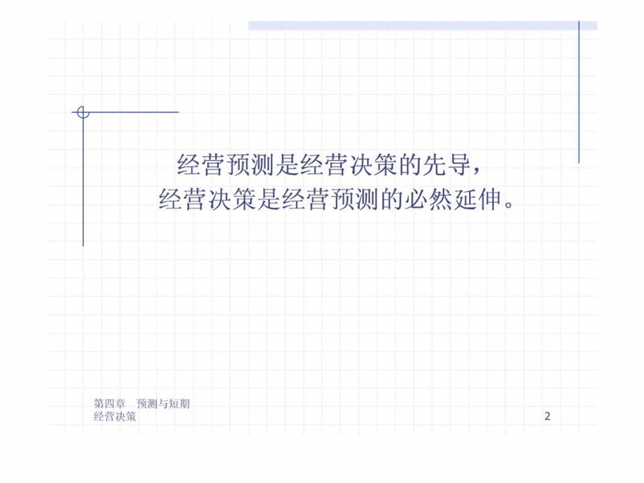 清华大学管理会计课件第四章预测与短期经营决策.ppt.ppt_第2页