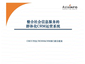 整合社会信息服务的群体化crm运营系统亚信.ppt