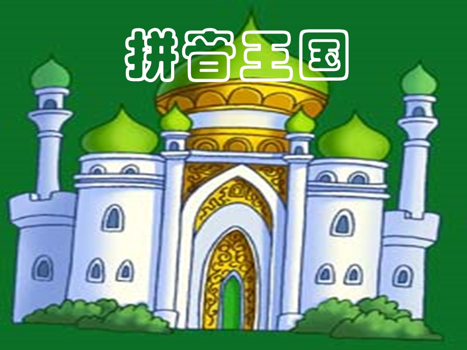 人教版_一年级《aoe》PPT.ppt_第1页