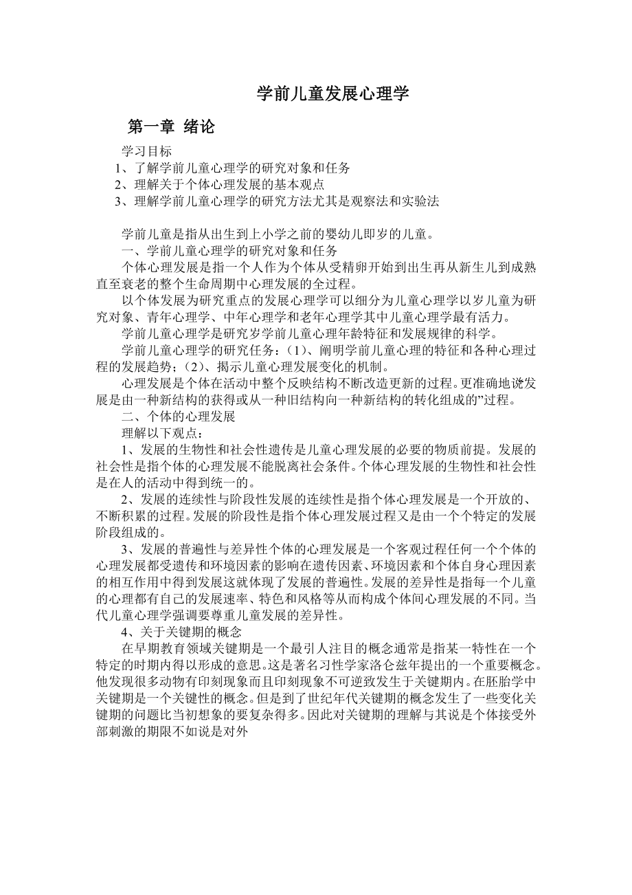 学前儿童发展心理学.doc_第1页