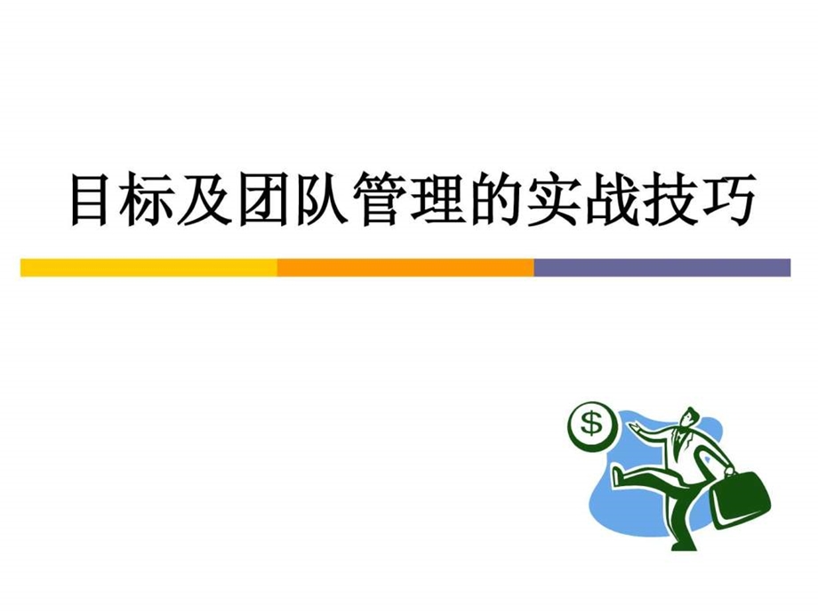 目标及团队管理实战技巧.ppt_第1页