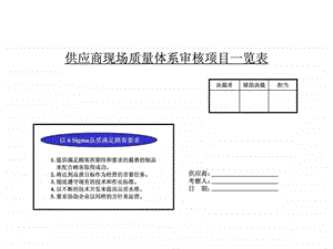 供应商现场质量管理体系审核.ppt.ppt