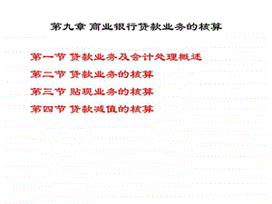 第九章金融企业会计商业银行贷款业务的核算1.ppt.ppt