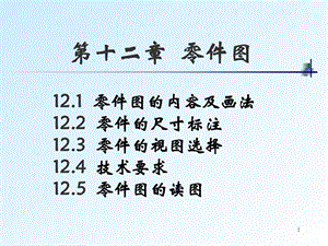 全套机械制图教学课件28零件图的内容及画法.ppt