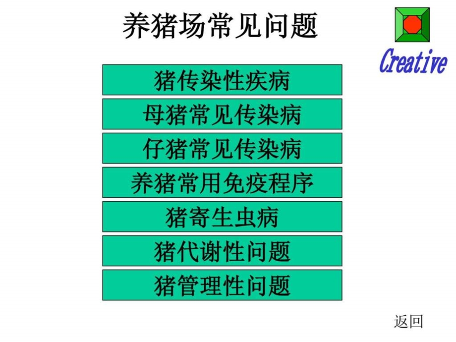 养猪场傻瓜兽医技术资料来自农帮网.ppt.ppt_第1页