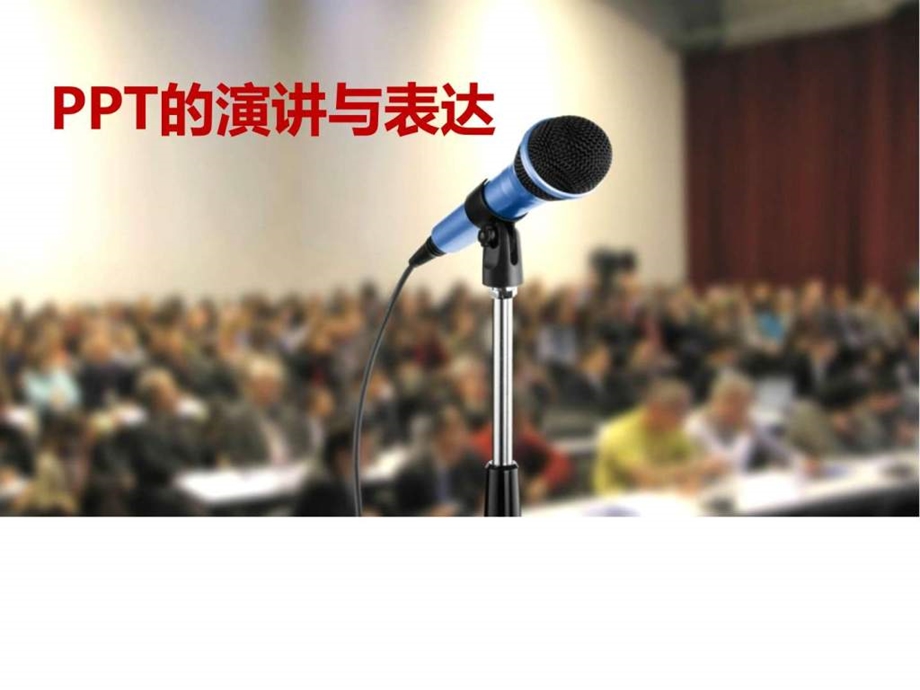 PPT演讲与表达图文.ppt.ppt_第1页