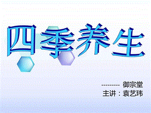 四季养生0817图文.ppt.ppt