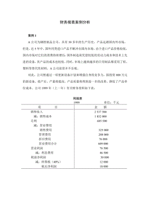 财务报表2个都综合案例分析.doc