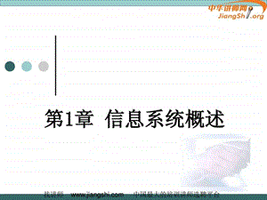 企业信息化管理蒋骁中华讲师网.ppt.ppt