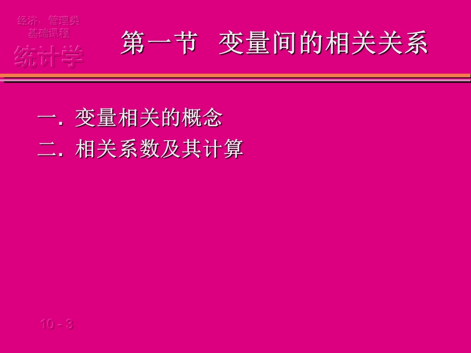 第7章相关与回归分析ppt课件.PPT_第3页