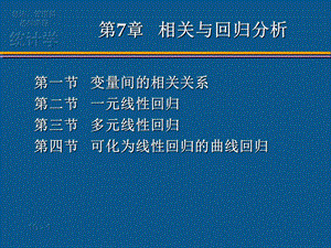 第7章相关与回归分析ppt课件.PPT