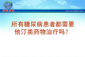 所有糖尿病患者都需要他汀类药物治疗吗.ppt