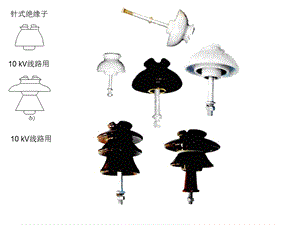 电力系统稳态分析教学资料01绝缘子.ppt