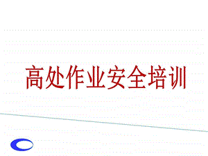 高处作业培训图文.ppt.ppt