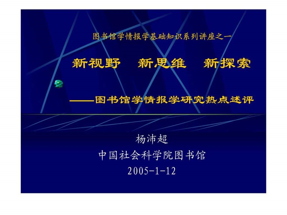 图书馆学情报学基础知识系列讲座之一.ppt.ppt_第1页