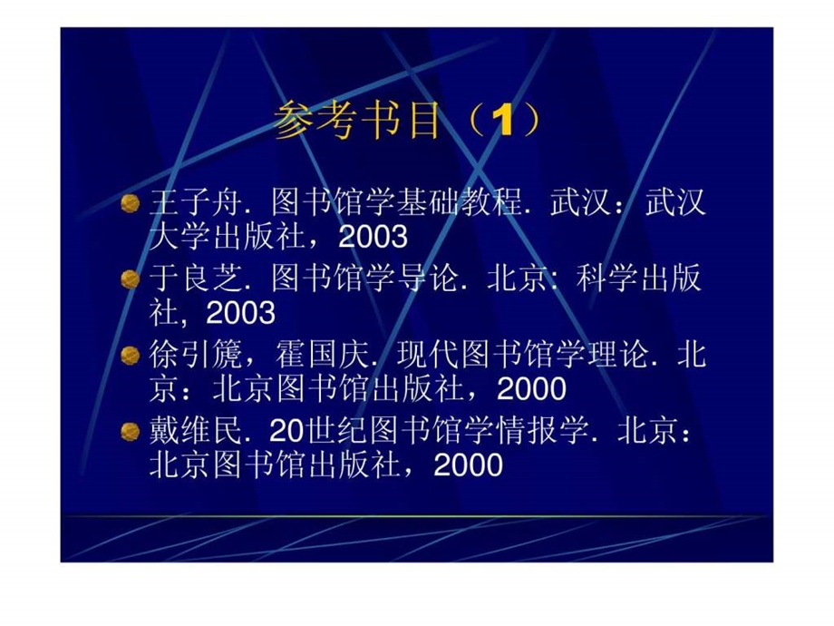 图书馆学情报学基础知识系列讲座之一.ppt.ppt_第2页