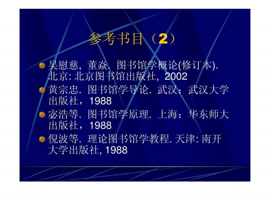 图书馆学情报学基础知识系列讲座之一.ppt.ppt_第3页