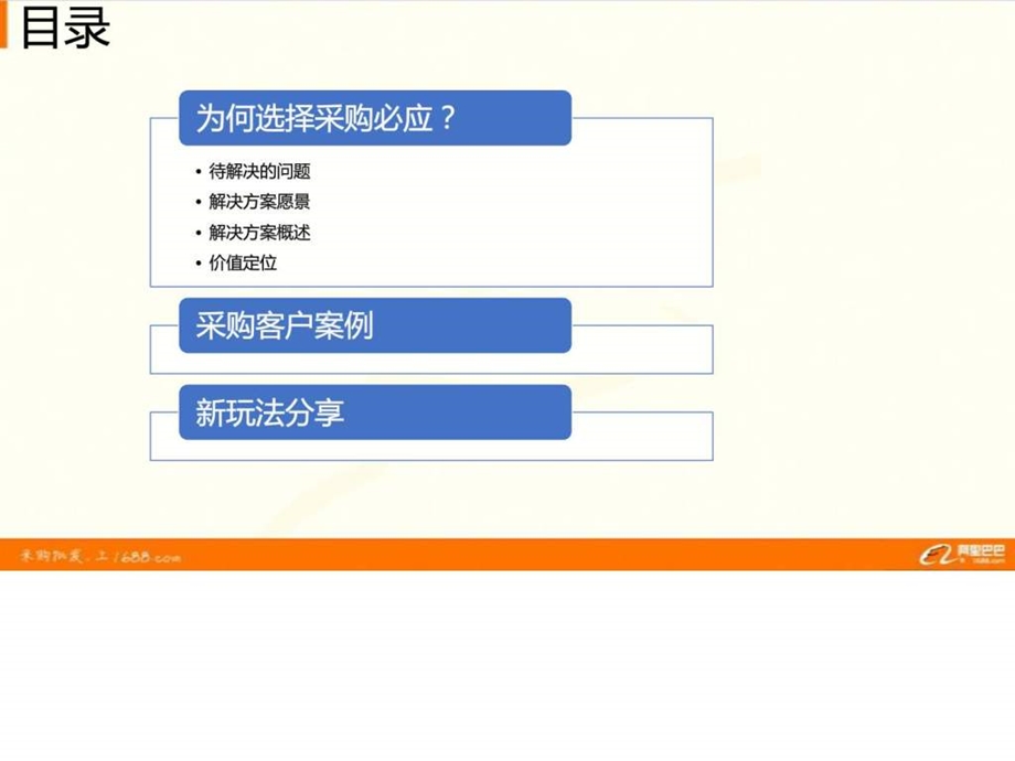 阿里巴巴阳光采购业务介绍.ppt_第2页